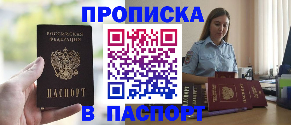 прописка в Подольске
