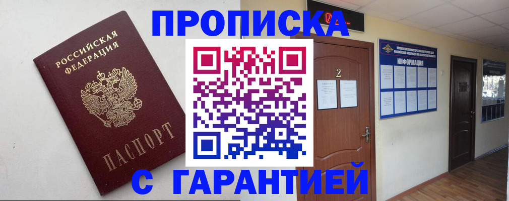 прописка гарантия в Подольске