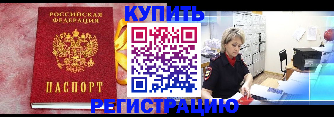 прописка для работы в Подольске